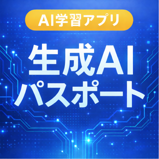 生成AIパスポート学習アプリのアイコン
